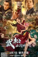 动作《武松血战狮子楼》电影解说文案/片源素材