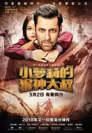 动作电影《小萝莉的猴神大叔》解说文案/片源素材