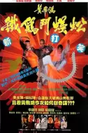 动作电影《黄飞鸿之铁鸡斗蜈蚣》解说文案/片源素材