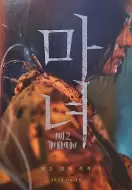 动作电影《魔女2》解说文案/片源素材