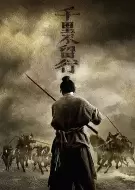 动作电影《千里不留行》解说文案/片源素材