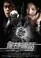 动作电影《保持通话》解说文案/片源素材