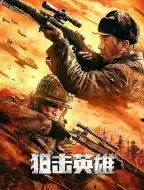 动作电影《狙击英雄》解说文案/片源素材