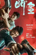 动作电影《断金》解说文案/片源素材