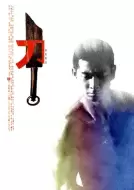 动作电影《刀》解说文案/片源素材