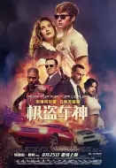 动作电影《极盗车神》解说文案/片源素材