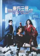 动作电影《东方三侠》解说文案/片源素材