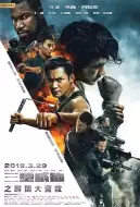 动作电影《三重威胁之跨国大营救》解说文案/片源素材