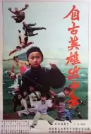 动作电影《自古英雄出少年》解说文案/片源素材
