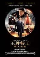 动作《王牌特工：特工学院 》电影解说文案
