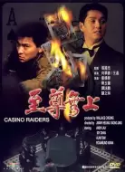 动作电影《至尊无上》解说文案/片源素材