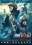 动作电影《明日战记》解说文案 解说素材