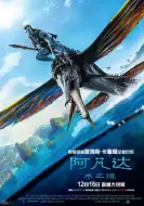 动作电影《阿凡达2：水之道》解说文案