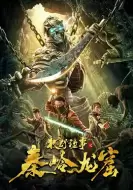 动作电影《牧野诡事之秦岭龙窟》解说文案