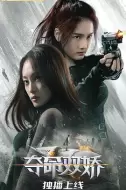 动作电影《夺命双娇》解说文案