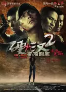 动作电影《硬汉2：奉陪到底》解说文案/解说素材