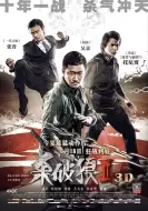 动作电影《杀破狼2》解说文案/解说素材