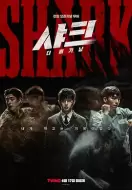 动作电影《鲨鱼：起点》解说文案/解说素材