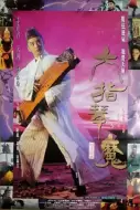 动作电影《六指琴魔》解说文案/解说素材