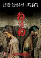 动作电影《狗咬狗》解说文案/解说素材