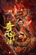 奇幻《奇门斗法》电影解说文案