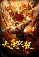 奇幻《大圣伏妖》电影解说文案