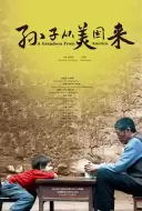 家庭电影《孙子从美国来》解说文案 解说素材
