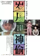 家庭电影《岁月神偷》解说文案 解说素材