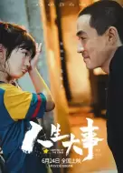 家庭电影《人生大事》解说文案/片源素材