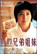家庭电影《我的兄弟姐妹》解说文案/片源素材
