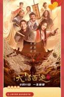 奇幻《大话西游：缘起 》电影解说文案