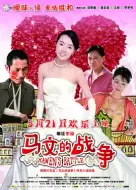 爱情《马文的战争》电影解说文案