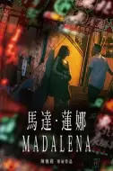爱情电影《马达·莲娜》解说文案