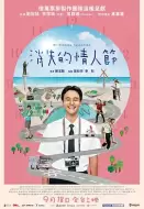 奇幻《消失的情人节》电影解说文案