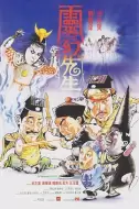 奇幻电影《灵幻先生》解说文案/解说素材