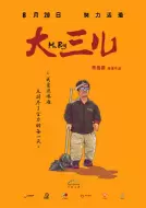 纪录片《大三儿》解说文案 解说素材
