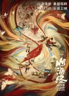 动画电影《山海经之再见怪兽》解说文案