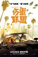 动画电影《坏蛋联盟》解说文案/解说素材