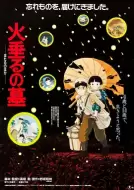 动画电影《萤火虫之墓》解说文案 解说素材
