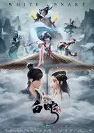动画电影《白蛇：缘起》解说文案 解说素材