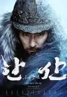 动作《闲山：龙的出现》电影解说文案 解说素材