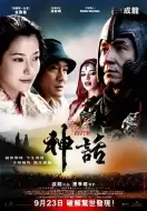奇幻《神话》电影解说文案