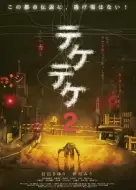 恐怖电影《半身死灵2》解说文案 解说素材
