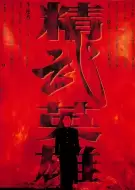 动作电影《精武英雄》解说文案 解说素材