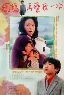 家庭《妈妈再爱我一次》电影解说文案 观后感