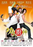 动作电影《功夫厨神》解说文案 解说素材