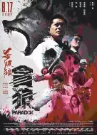 动作电影《杀破狼·贪狼》解说文案 解说素材