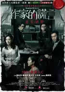 悬疑电影《作家的谎言：笔忠诱罪》解说文案 解说素材
