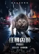 惊悚电影《狂暴凶狮》解说文案 观后感