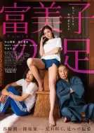 剧情《富美子之足》电影解说文案 观后感